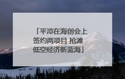 平潭在海创会上签约两项目 抢滩低空经济新蓝海