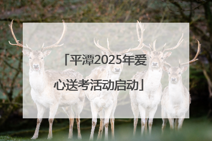 平潭2025年爱心送考活动启动