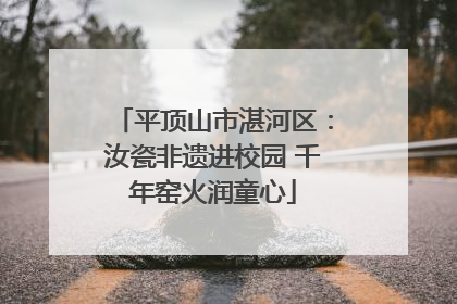 平顶山市湛河区：汝瓷非遗进校园 千年窑火润童心