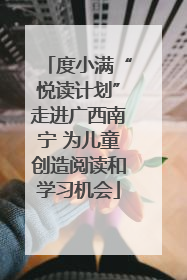 度小满“悦读计划”走进广西南宁 为儿童创造阅读和学习机会