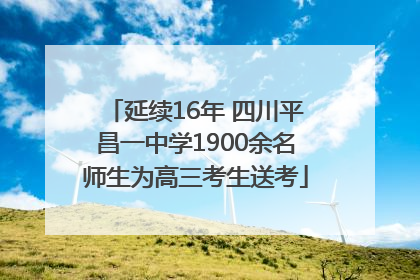 延续16年 四川平昌一中学1900余名师生为高三考生送考