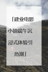 建业电影小镇端午沉浸式体验引热潮