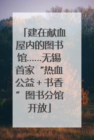 建在献血屋内的图书馆……无锡首家“热血公益＋书香”图书分馆开放