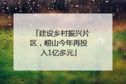 建设乡村振兴片区，崂山今年再投入1亿多元