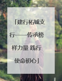 建行柘城支行——传承榜样力量 践行使命初心