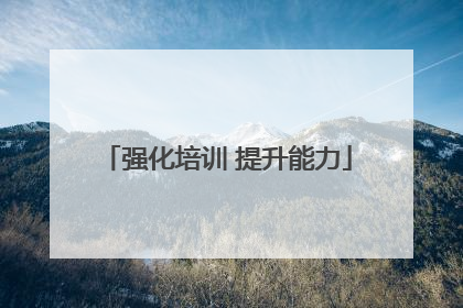 强化培训 提升能力