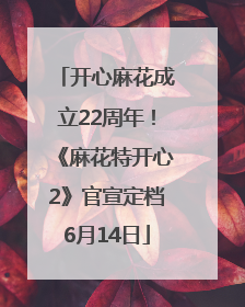 开心麻花成立22周年！《麻花特开心2》官宣定档6月14日