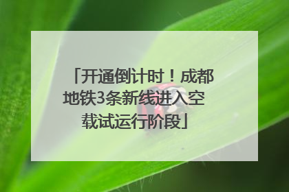 开通倒计时！成都地铁3条新线进入空载试运行阶段