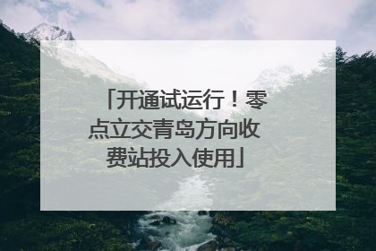 开通试运行！零点立交青岛方向收费站投入使用