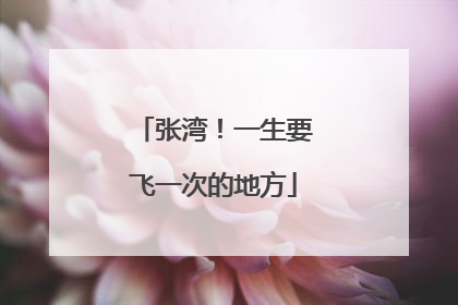 张湾！一生要飞一次的地方