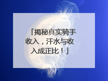 揭秘真实骑手收入，汗水与收入成正比！