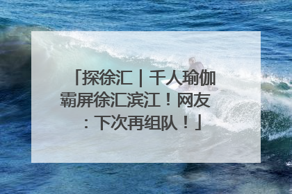 探徐汇｜千人瑜伽霸屏徐汇滨江！网友：下次再组队！