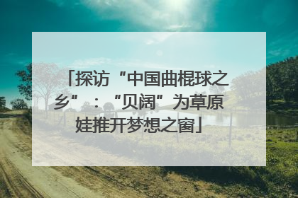 探访“中国曲棍球之乡”：“贝阔”为草原娃推开梦想之窗