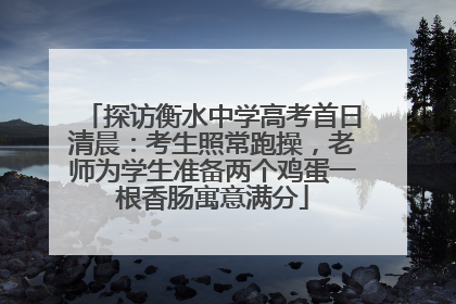 探访衡水中学高考首日清晨：考生照常跑操，老师为学生准备两个鸡蛋一根香肠寓意满分