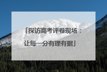 探访高考评卷现场：让每一分有理有据