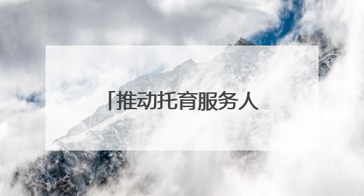 推动托育服务人才发展，普陀的她在市级技能大赛中绽放光芒！