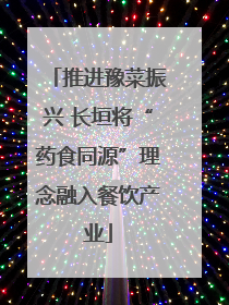 推进豫菜振兴 长垣将“药食同源”理念融入餐饮产业