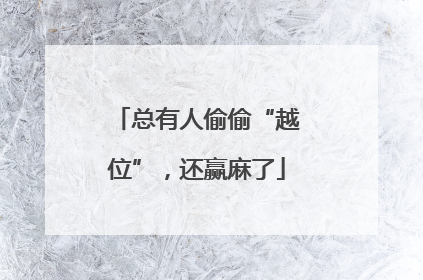 总有人偷偷“越位”，还赢麻了