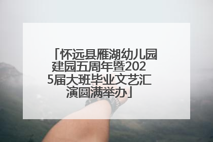 怀远县雁湖幼儿园建园五周年暨2025届大班毕业文艺汇演圆满举办