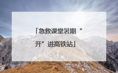 急救课堂暑期“开”进高铁站