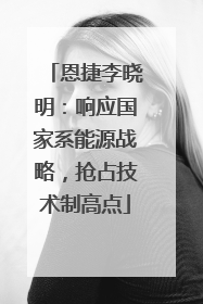 恩捷李晓明：响应国家系能源战略，抢占技术制高点