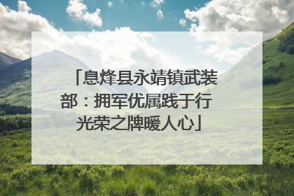 息烽县永靖镇武装部：拥军优属践于行 光荣之牌暖人心