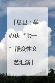 息县：举办庆“七一”群众性文艺汇演