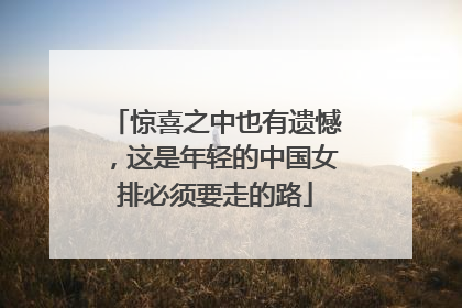惊喜之中也有遗憾，这是年轻的中国女排必须要走的路