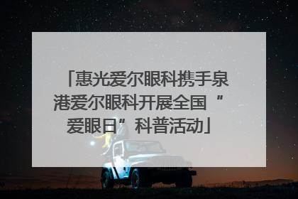惠光爱尔眼科携手泉港爱尔眼科开展全国“爱眼日”科普活动