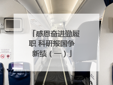 感恩奋进勤履职 科研报国争新绩（一）