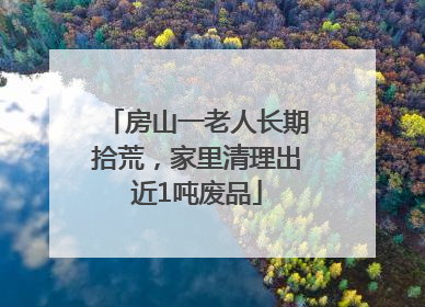 房山一老人长期拾荒，家里清理出近1吨废品