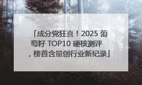 成分党狂喜！2025 葡萄籽 TOP10 硬核测评，榜首含量创行业新纪录