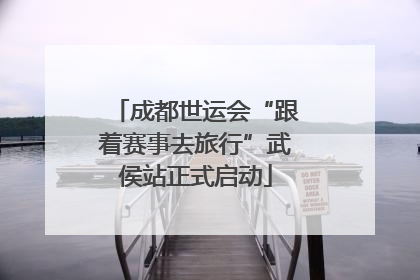 成都世运会“跟着赛事去旅行”武侯站正式启动