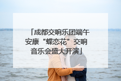 成都交响乐团端午安康“蝶恋花”交响音乐会盛大开演