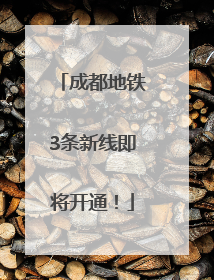 成都地铁3条新线即将开通！