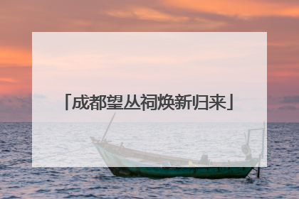 成都望丛祠焕新归来