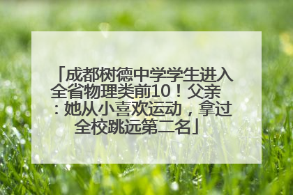 成都树德中学学生进入全省物理类前10！父亲：她从小喜欢运动，拿过全校跳远第二名