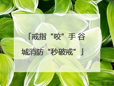 戒指“咬”手 谷城消防“秒破戒”