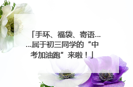 手环、福袋、寄语……属于初三同学的“中考加油跑”来啦！