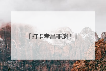 打卡孝昌非遗！