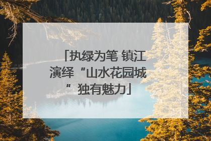 执绿为笔 镇江演绎“山水花园城”独有魅力