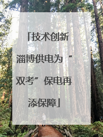技术创新 淄博供电为“双考”保电再添保障
