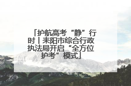 护航高考“静”行时丨耒阳市综合行政执法局开启“全方位护考”模式