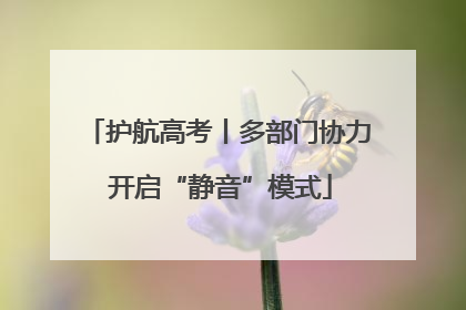 护航高考丨多部门协力 开启“静音”模式