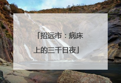 招远市：病床上的三千日夜