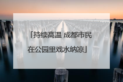 持续高温 成都市民在公园里戏水纳凉