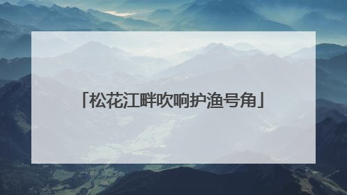 松花江畔吹响护渔号角