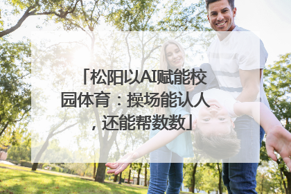 松阳以AI赋能校园体育：操场能认人，还能帮数数
