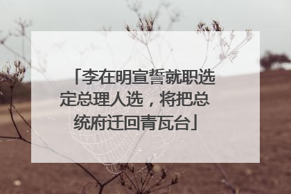 李在明宣誓就职选定总理人选，将把总统府迁回青瓦台