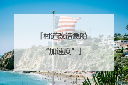 村道改造急盼“加速度”